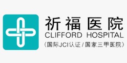 祈福医院